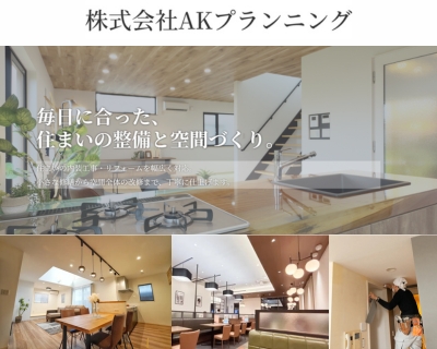 AKプランニング