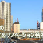 川崎 リノベーション