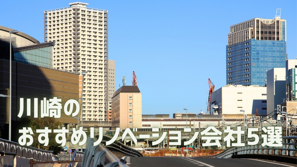 川崎 リノベーション