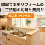 間取り変更 リフォーム