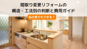 間取り変更リフォーム、あなたの家でできる?構造・工法別の判断と費用ガイド