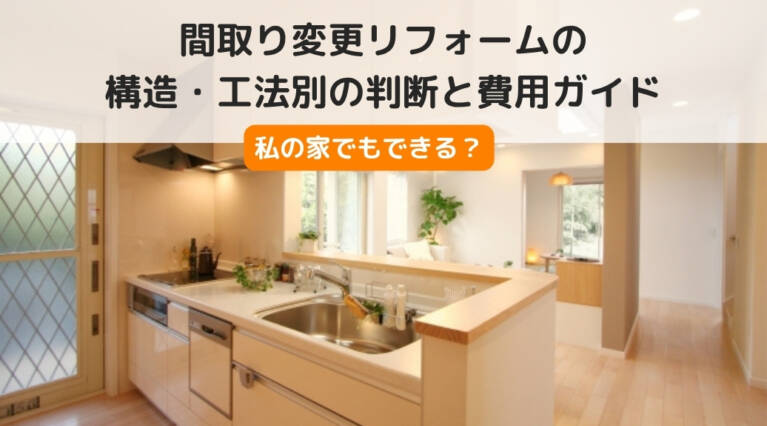 間取り変更 リフォーム