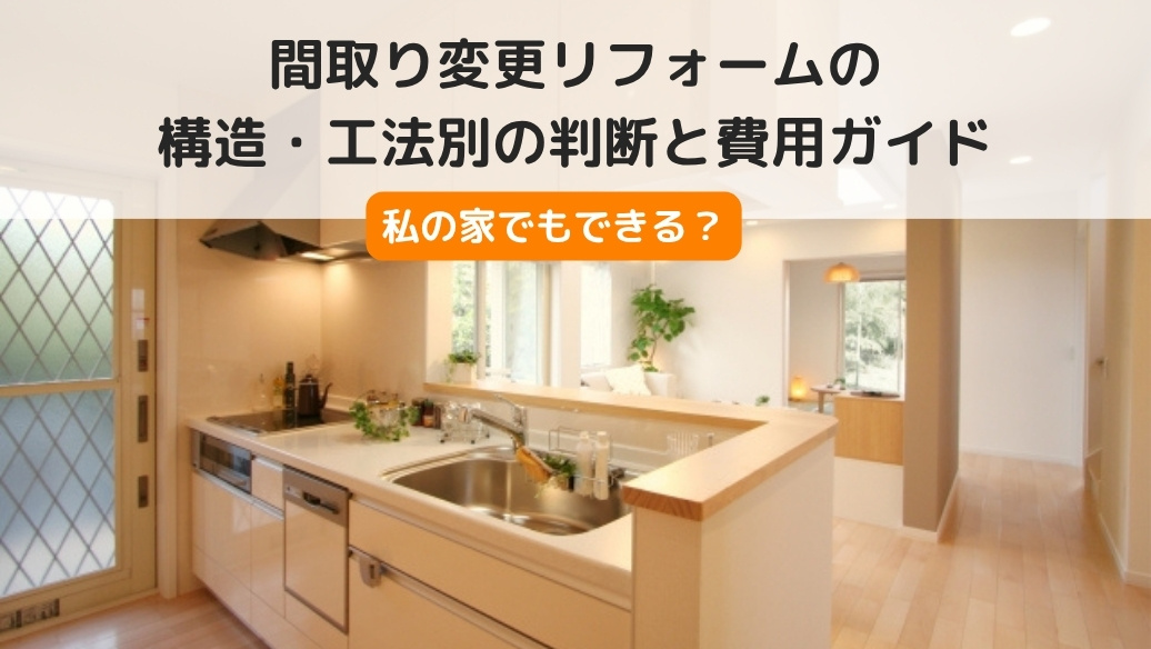 間取り変更 リフォーム