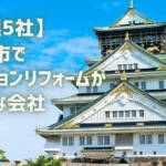 大阪市 マンションリフォーム