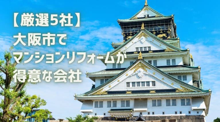 大阪市 マンションリフォーム