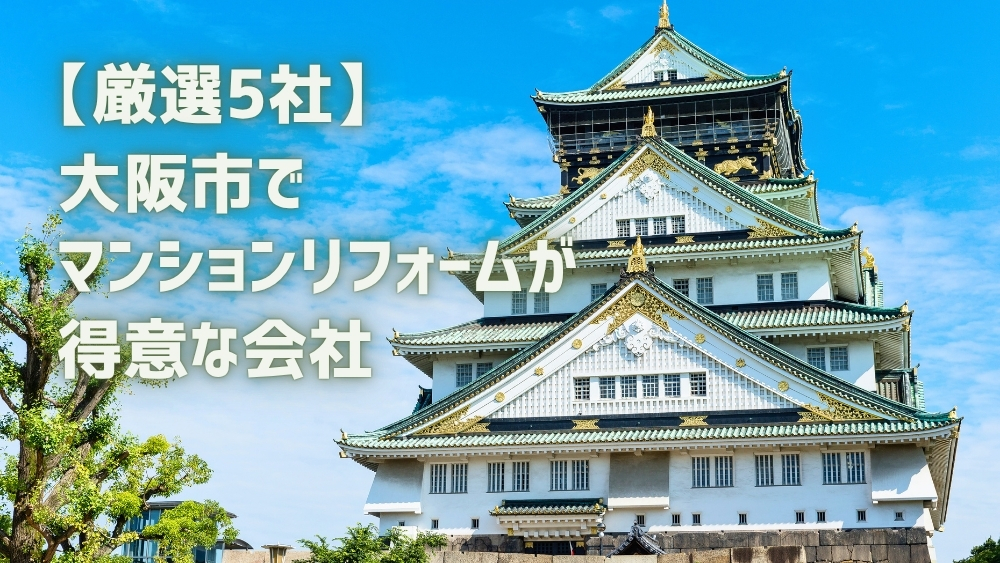 大阪市 マンションリフォーム