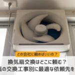 換気扇 交換 どこに頼む