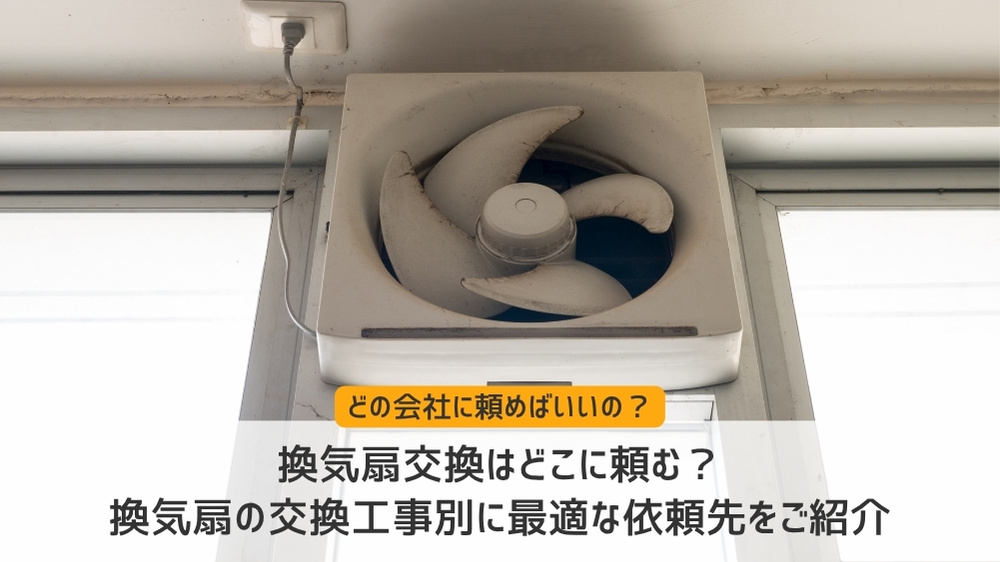 換気扇 交換 どこに頼む