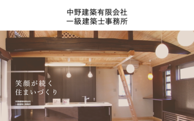中野建築有限会社