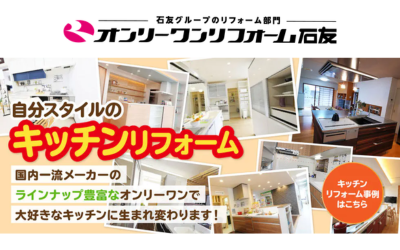 株式会社オンリーワンリフォーム石友