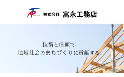 株式会社富永工務店
