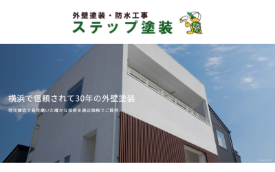 有限会社ステップ塗装