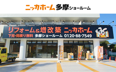 ニッカホーム多摩ショールーム