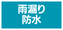 雨漏り・防水リフォーム