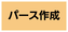 CADパースあり