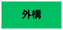 外構リフォーム