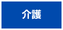 介護リフォーム