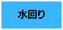 水回りリフォーム