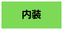 内装リフォーム