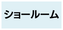 ショールームあり