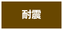 耐震リフォーム