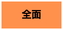 全面リフォーム