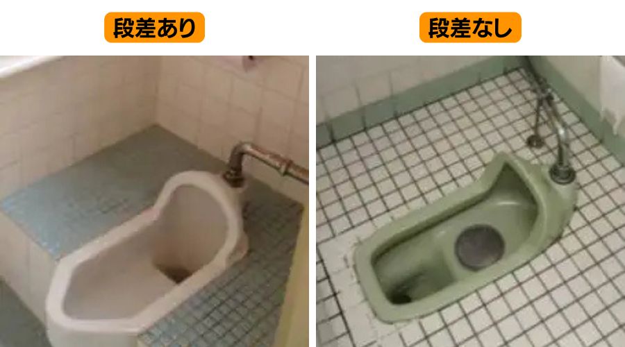 段差の有無で見る和式トイレの実例