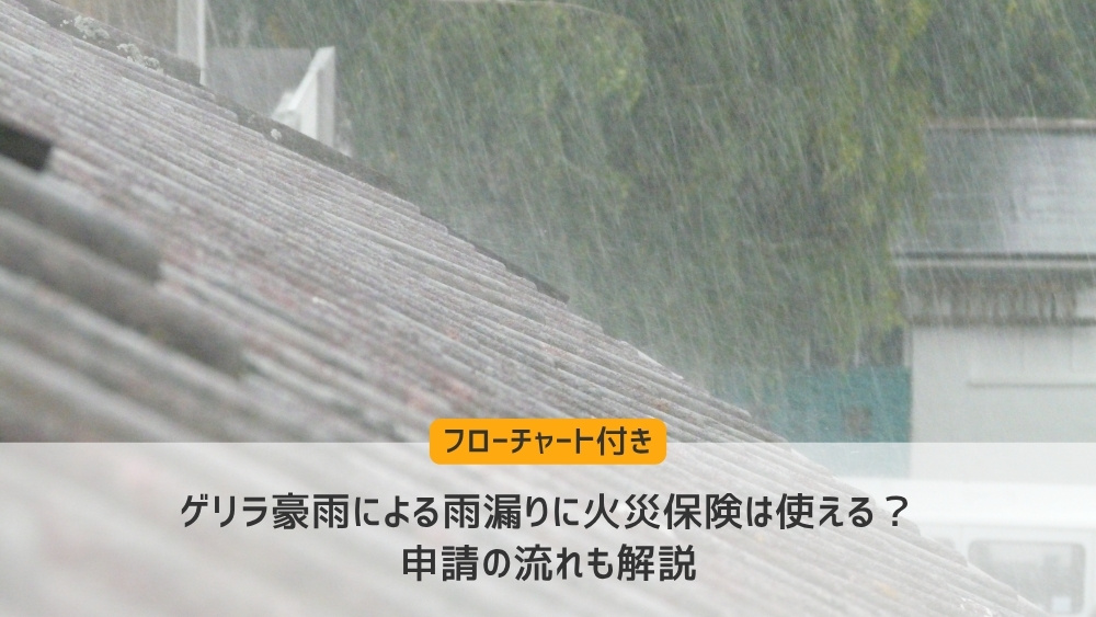 ゲリラ豪雨 雨漏り 保険
