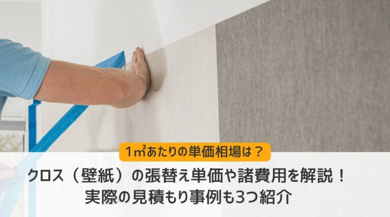 クロス 張り替え 単価