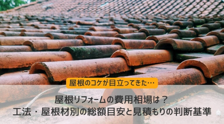 屋根リフォーム