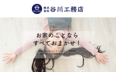 株式会社谷川工務店