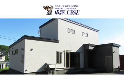 株式会社成澤工務店