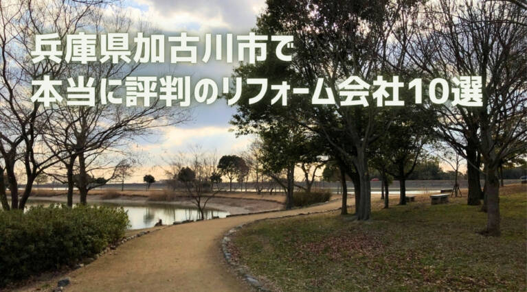 加古川市 リフォーム