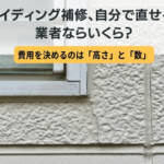 サイディング 補修