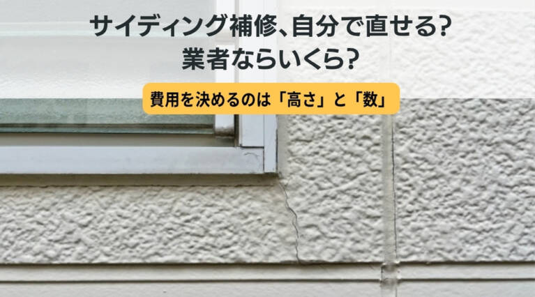 サイディング 補修