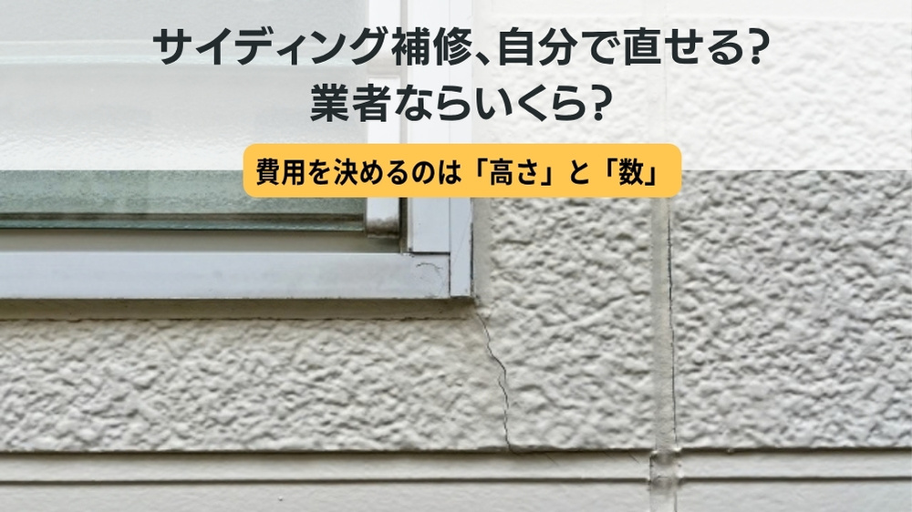 サイディング 補修