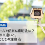 防犯リフォーム 補助金