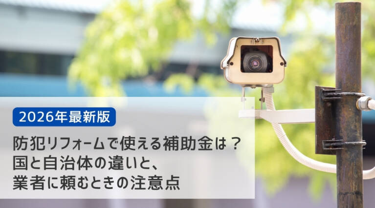 防犯リフォーム 補助金