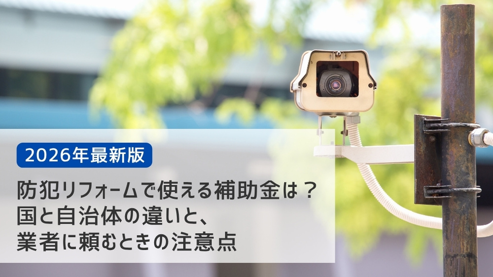 防犯リフォーム 補助金