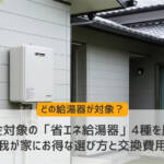 省エネ 給湯器