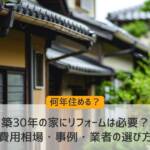 築30年でリフォームが必要かと迷う人の家