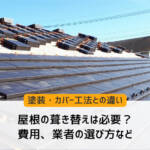 屋根の葺き替え工事の様子