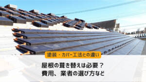 屋根の葺き替えは必要?塗装・カバー工法との違いや費用、業者の選び方
