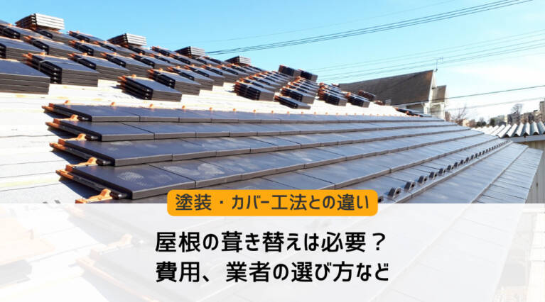 屋根の葺き替え工事の様子